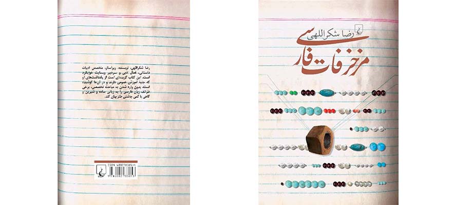 تصویر پشت و رو جلد کتاب مزخرفات فارسی